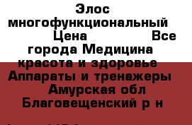 Элос многофункциональный (IPL RF) › Цена ­ 190 000 - Все города Медицина, красота и здоровье » Аппараты и тренажеры   . Амурская обл.,Благовещенский р-н